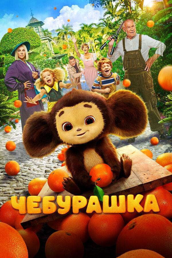 Чебурашка постер - смотреть онлайн